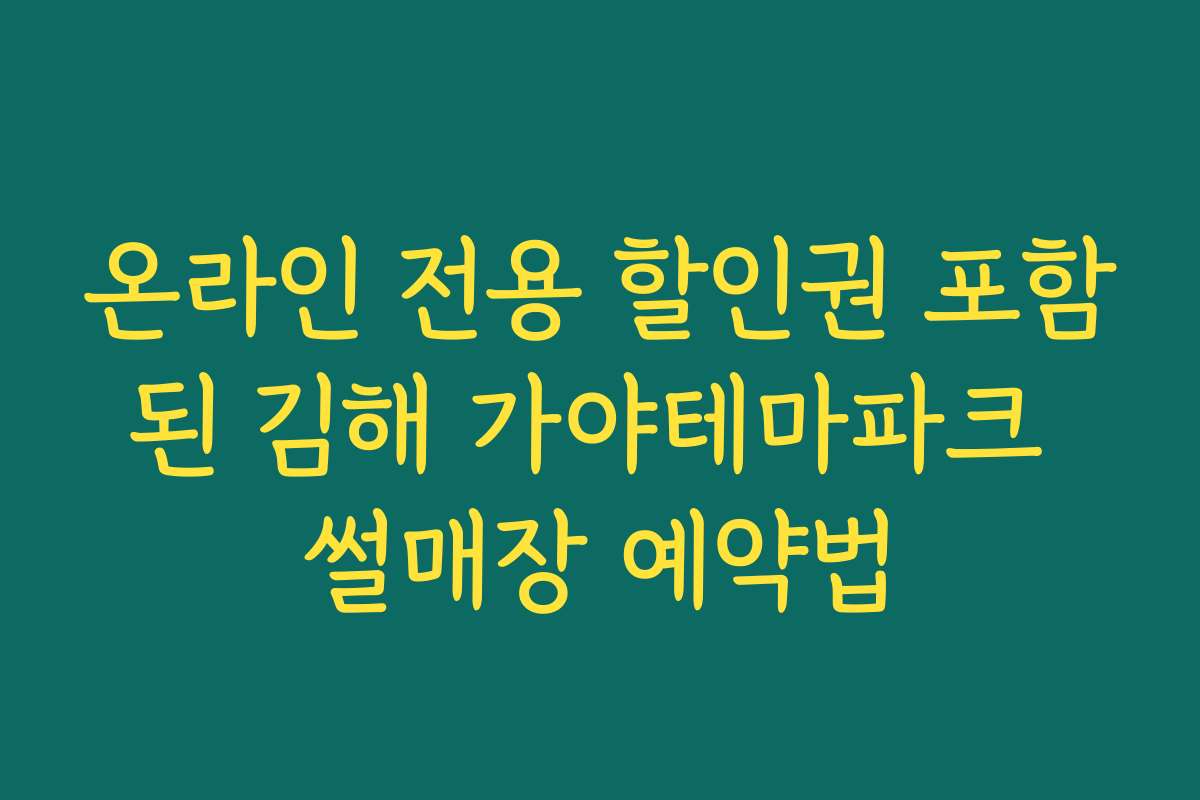 온라인 전용 할인권 포함된 김해 가야테마파크 썰매장 예약법 온라인 전용 할인권 포함된 김해 가야테마파크 썰매장 예약법