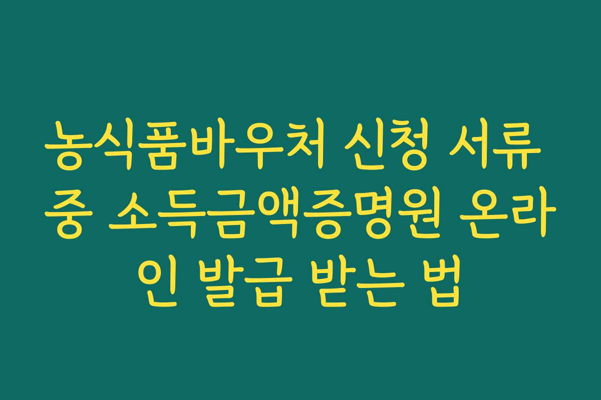 농식품바우처 신청 서류 중 소득금액증명원 온라인 발급 받는 법 농식품바우처 신청 서류 중 소득금액증명원 온라인 발급 받는 법