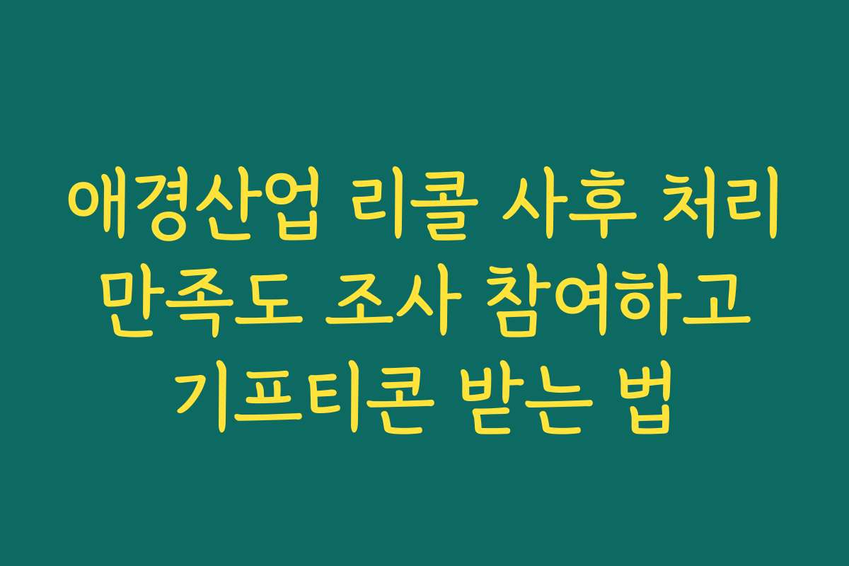애경산업 리콜 사후 처리 만족도 조사 참여하고 기프티콘 받는 법 애경산업 리콜 사후 처리 만족도 조사 참여하고 기프티콘 받는 법