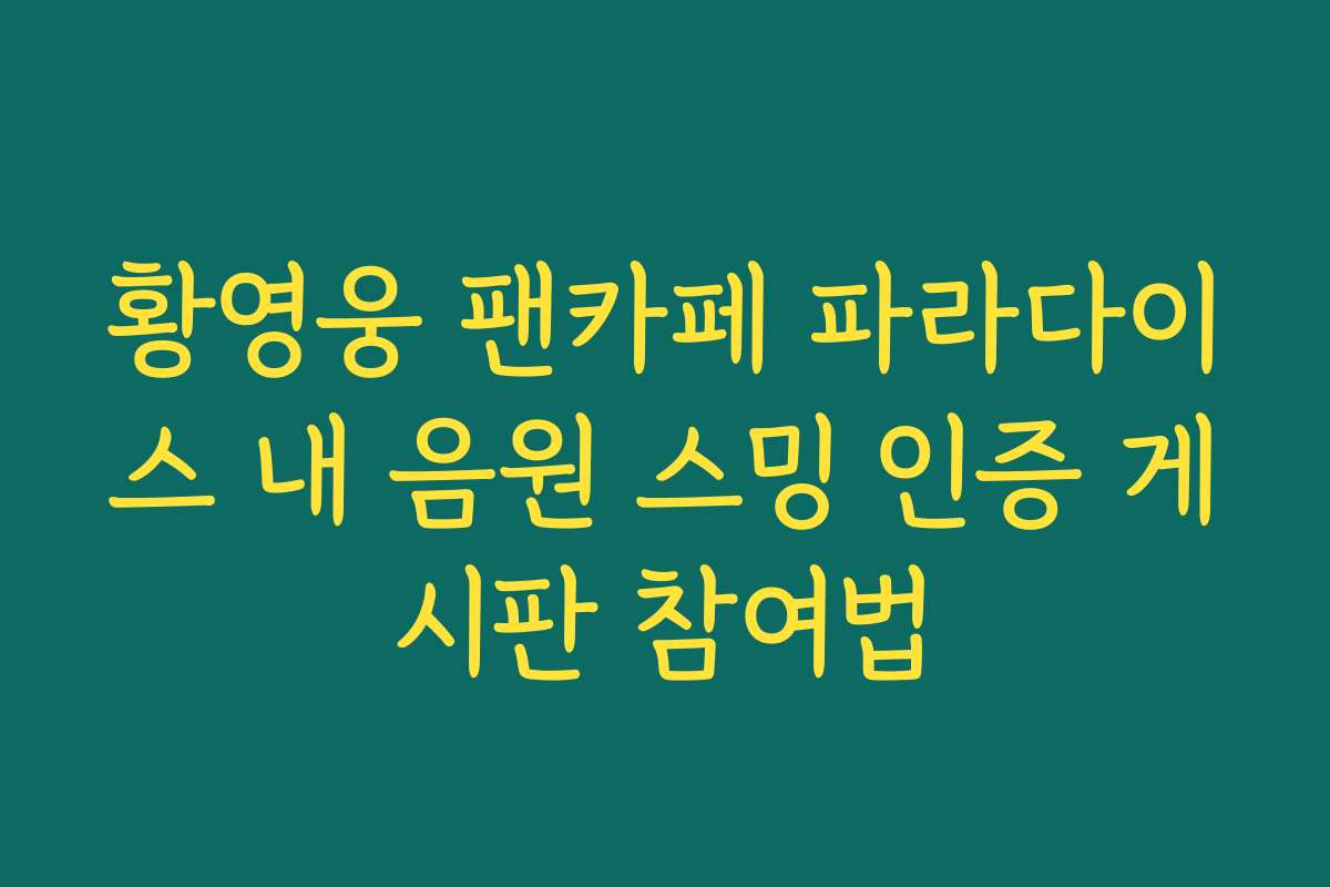 황영웅 팬카페 파라다이스 내 음원 스밍 인증 게시판 참여법 황영웅 팬카페 파라다이스 내 음원 스밍 인증 게시판 참여법