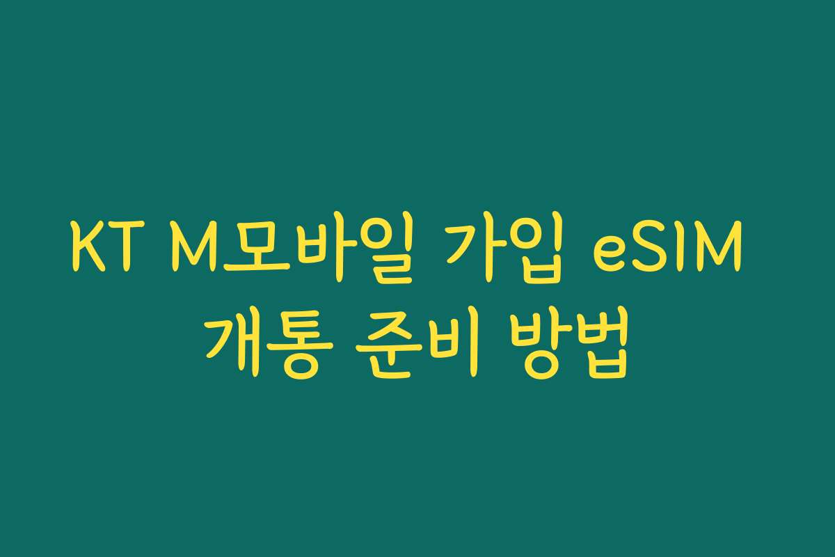 KT M모바일 가입 eSIM 개통 준비 방법