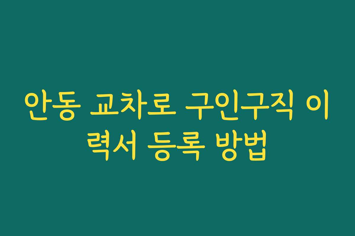 안동 교차로 구인구직 이력서 등록 방법