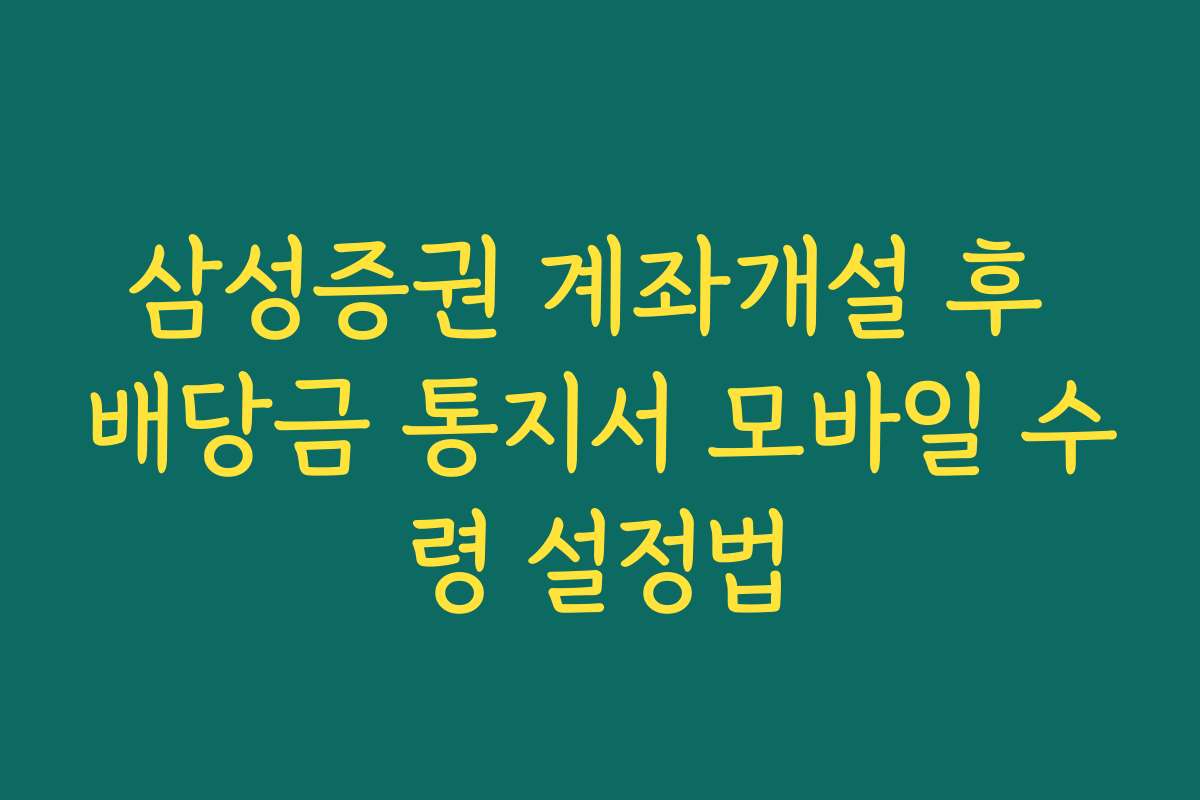 삼성증권 계좌개설 후 배당금 통지서 모바일 수령 설정법