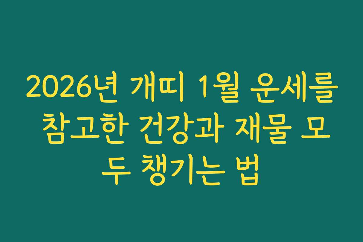 2026년 개띠 1월 운세를 참고한 건강과 재물 모두 챙기는 법