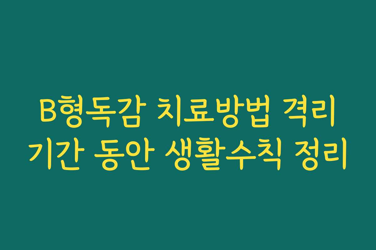 B형독감 치료방법 격리기간 동안 생활수칙 정리
