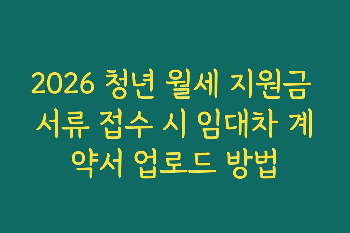 2026 청년 월세 지원금 서류 접수 시 임대차 계약서 업로드 방법