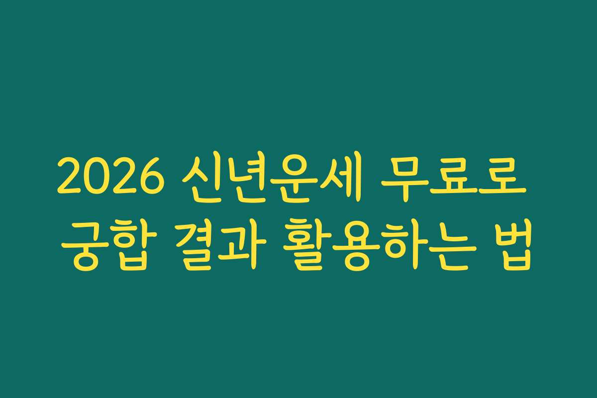 2026 신년운세 무료로 궁합 결과 활용하는 법