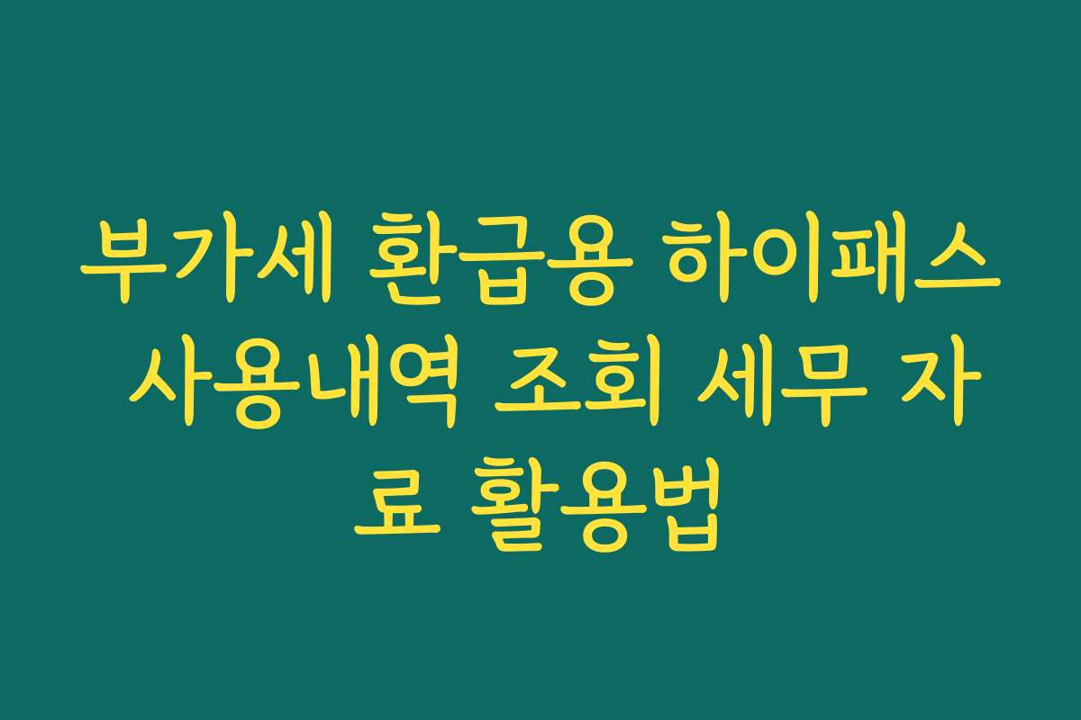부가세 환급용 하이패스 사용내역 조회 세무 자료 활용법