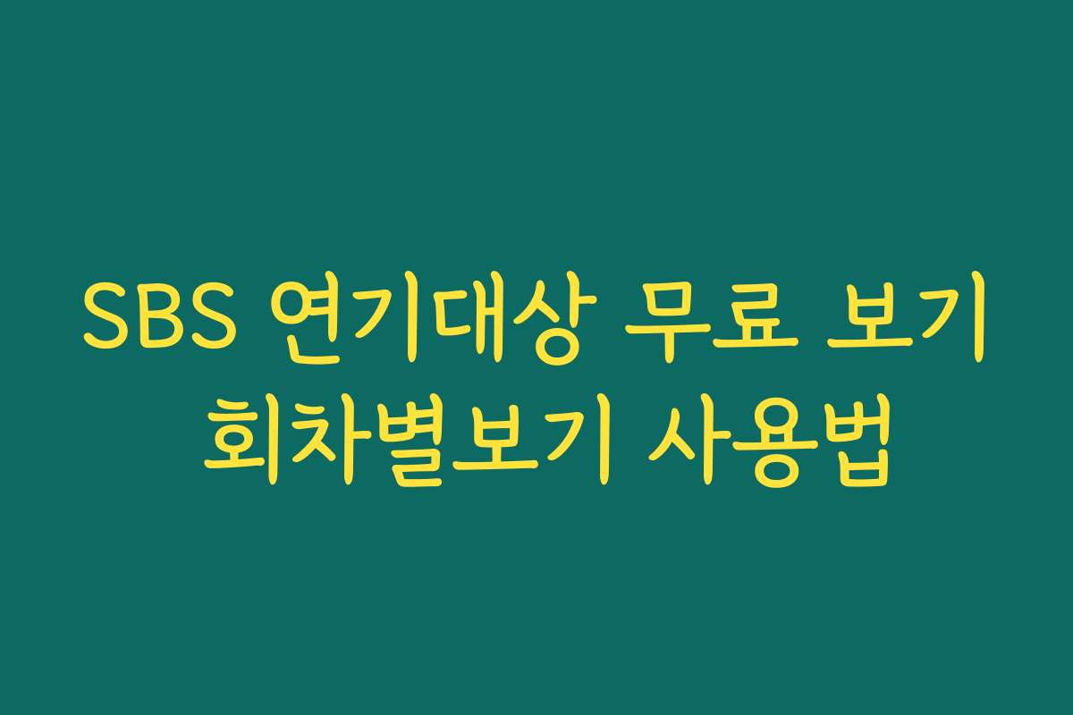 SBS 연기대상 무료 보기 회차별보기 사용법 SBS 연기대상 무료 보기 회차별보기 사용법