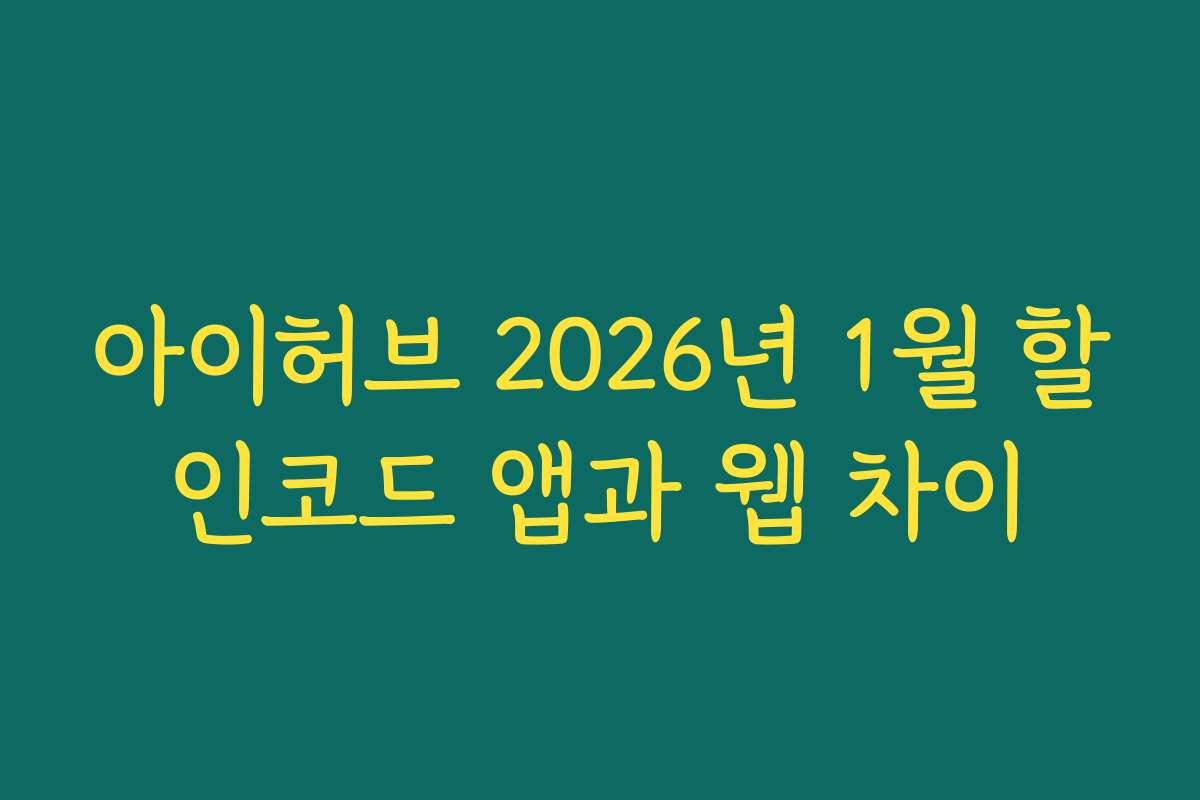 아이허브 2026년 1월 할인코드 앱과 웹 차이