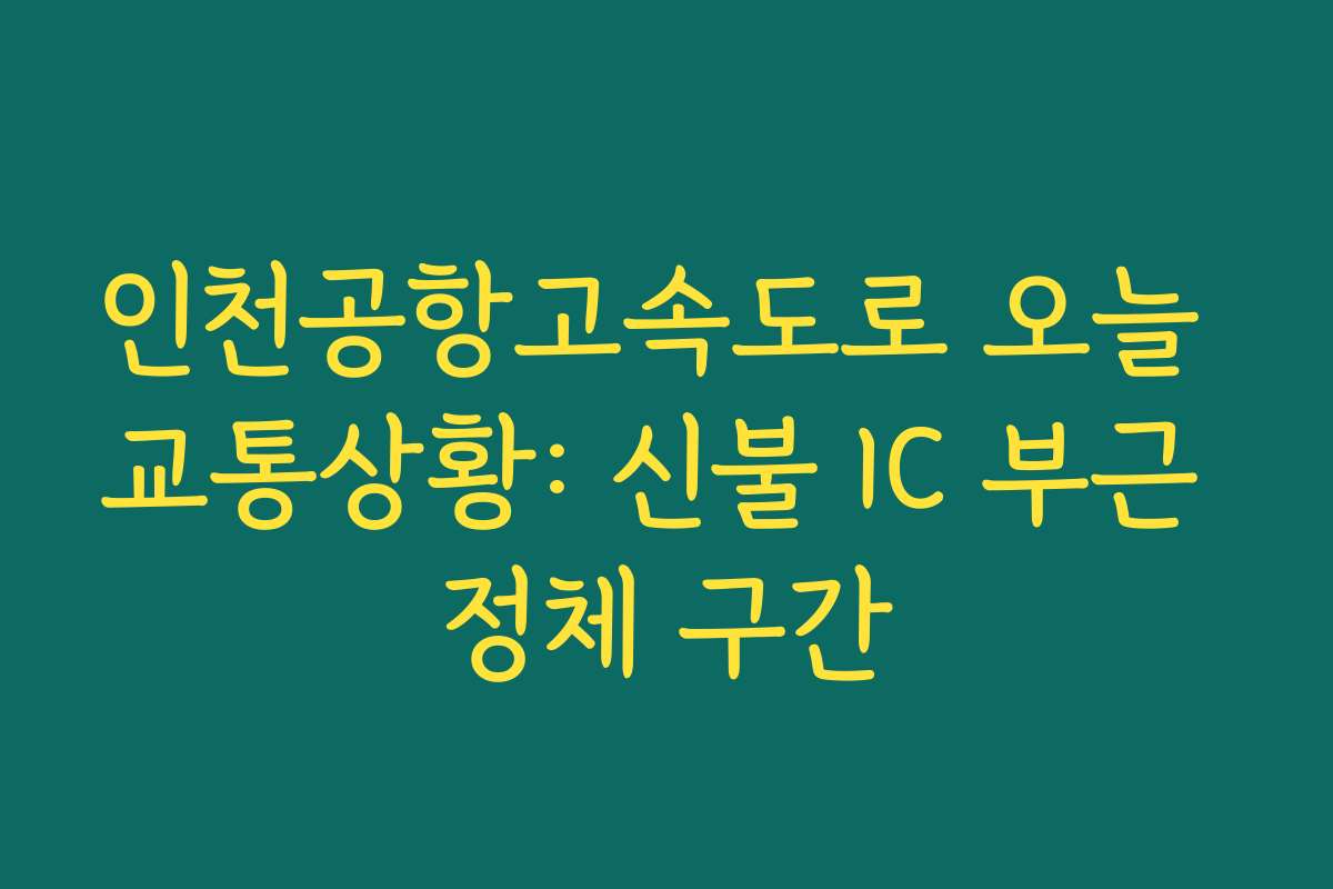 인천공항고속도로 오늘 교통상황: 신불 IC 부근 정체 구간