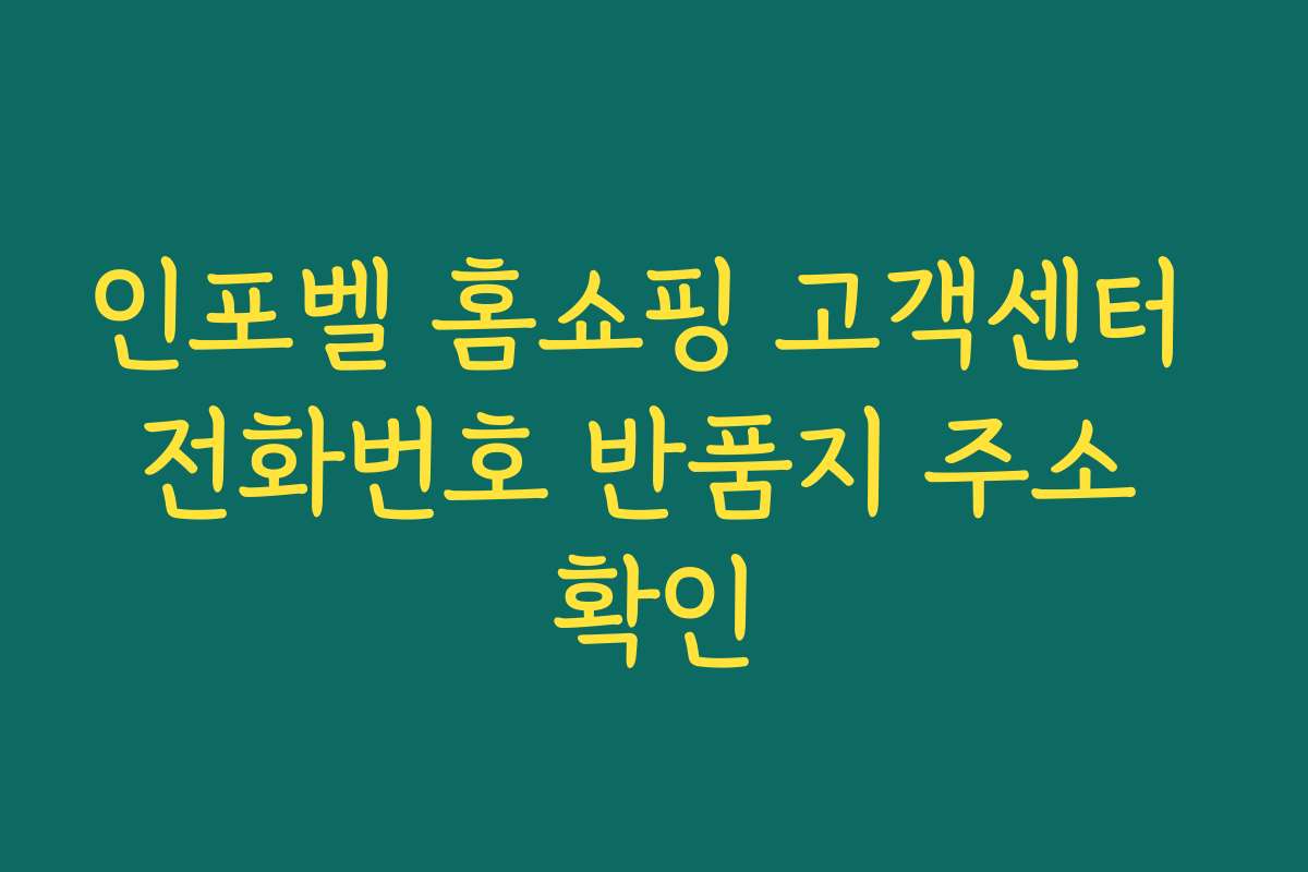 인포벨 홈쇼핑 고객센터 전화번호 반품지 주소 확인
