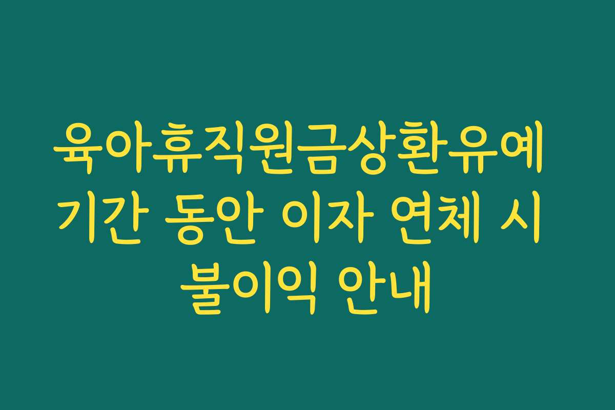 육아휴직원금상환유예 기간 동안 이자 연체 시 불이익 안내