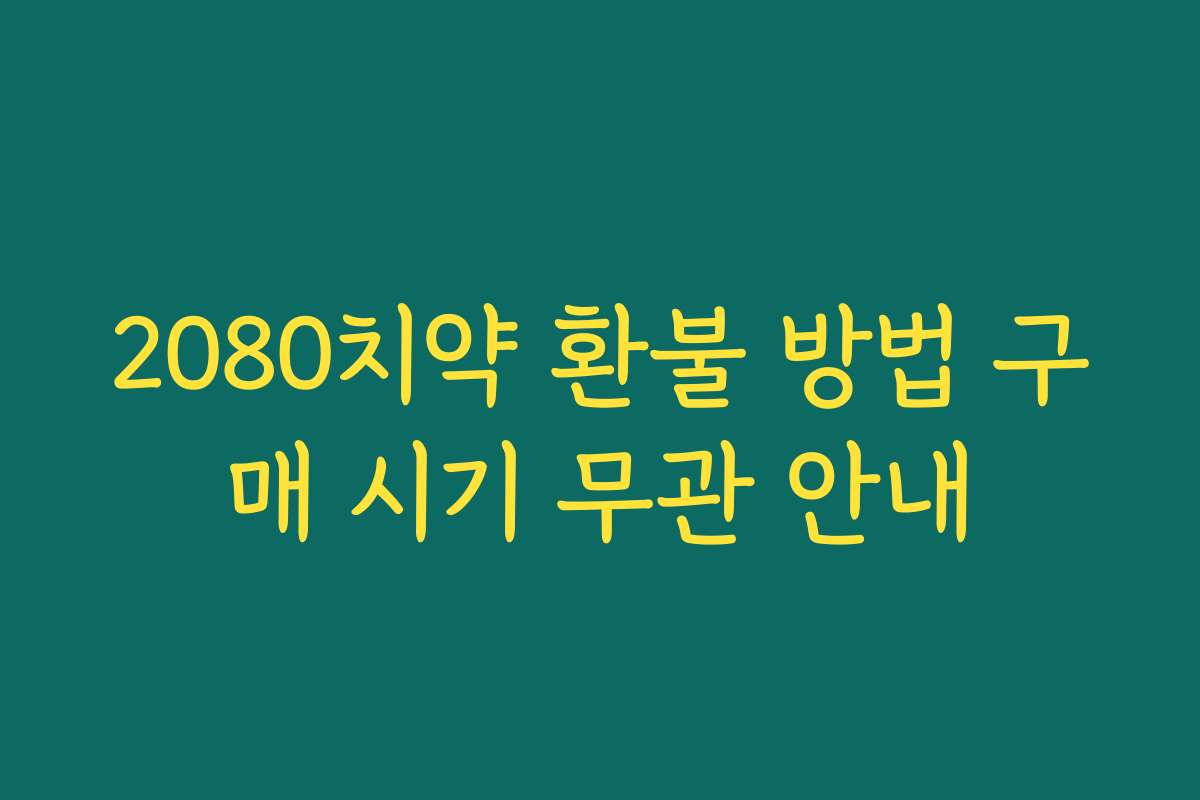 2080치약 환불 방법 구매 시기 무관 안내