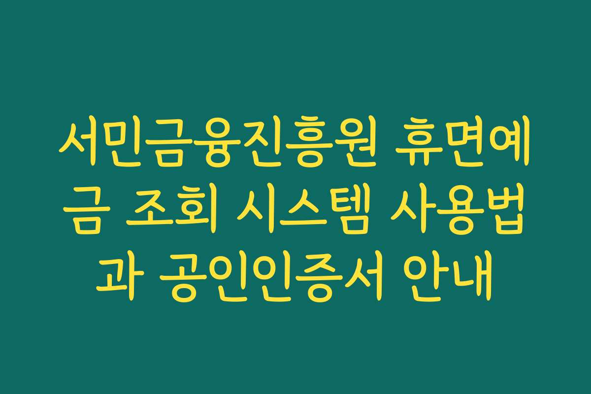 서민금융진흥원 휴면예금 조회 시스템 사용법과 공인인증서 안내