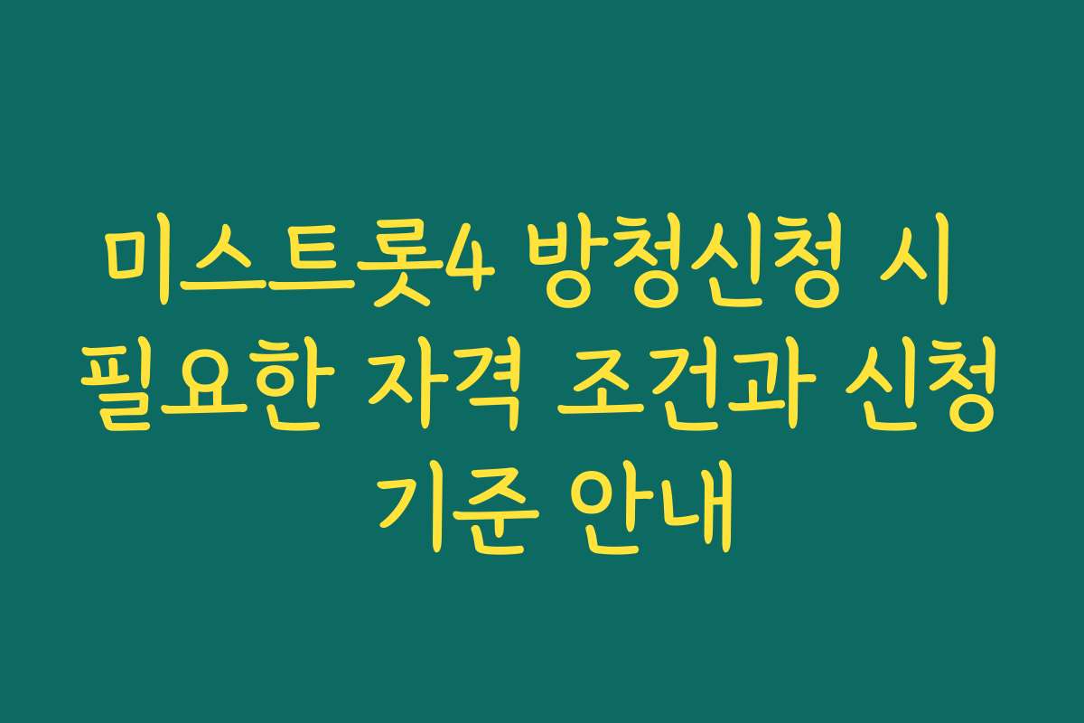 미스트롯4 방청신청 시 필요한 자격 조건과 신청 기준 안내 미스트롯4 방청신청 시 필요한 자격 조건과 신청 기준 안내