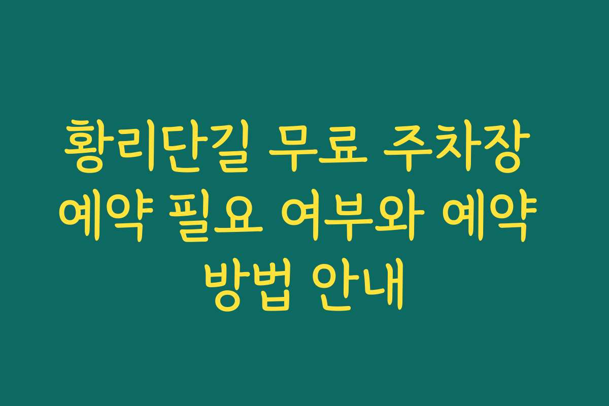 황리단길 무료 주차장 예약 필요 여부와 예약 방법 안내