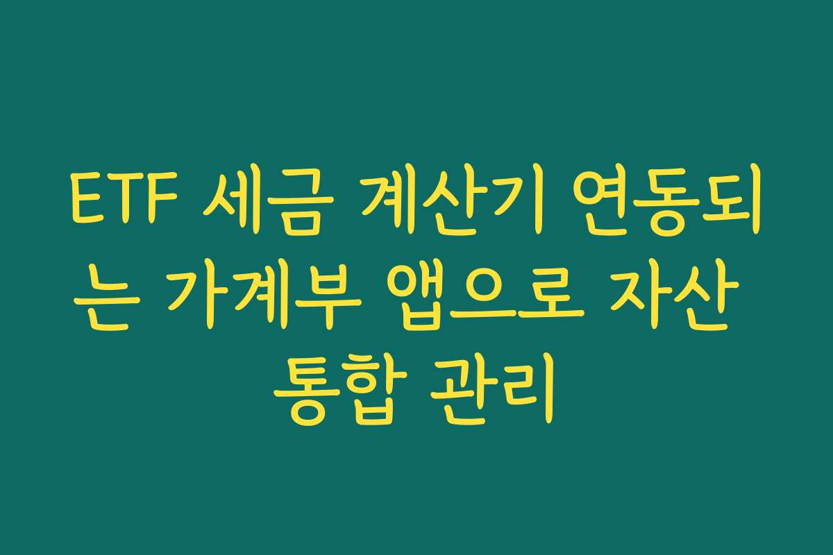 ETF 세금 계산기 연동되는 가계부 앱으로 자산 통합 관리