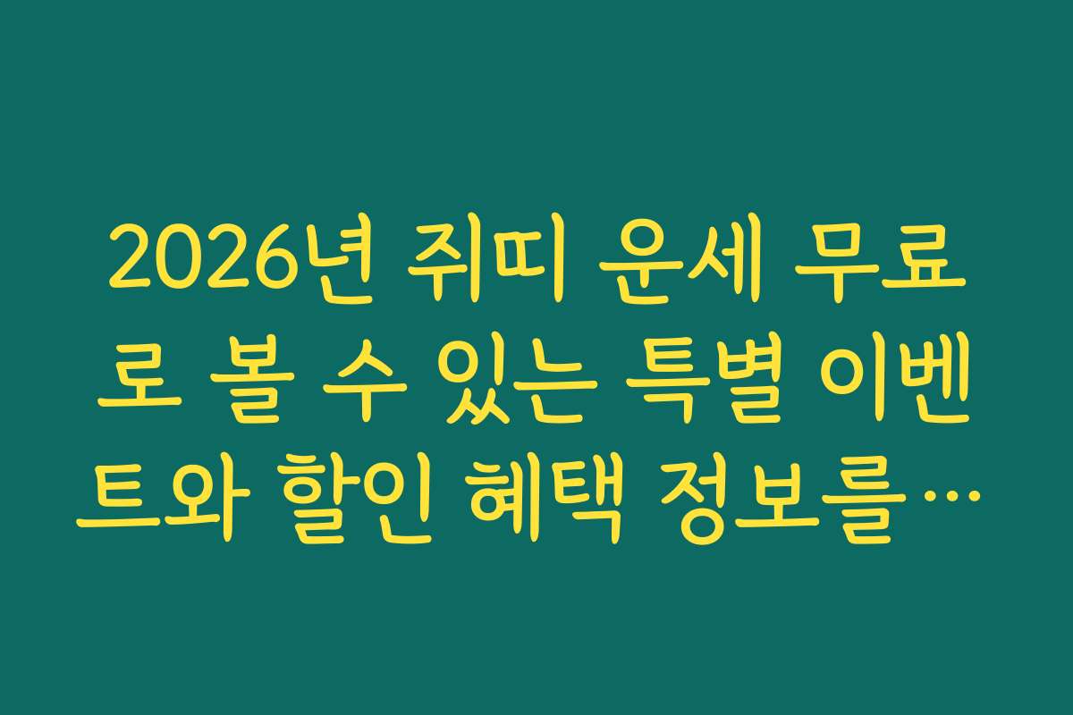 2026년 쥐띠 운세 무료로 볼 수 있는 특별 이벤트와 할인 혜택 정보를 소개합니다 2026년 쥐띠 운세 무료로 볼 수 있는 특별 이벤트와 할인 혜택 정보를 소개합니다