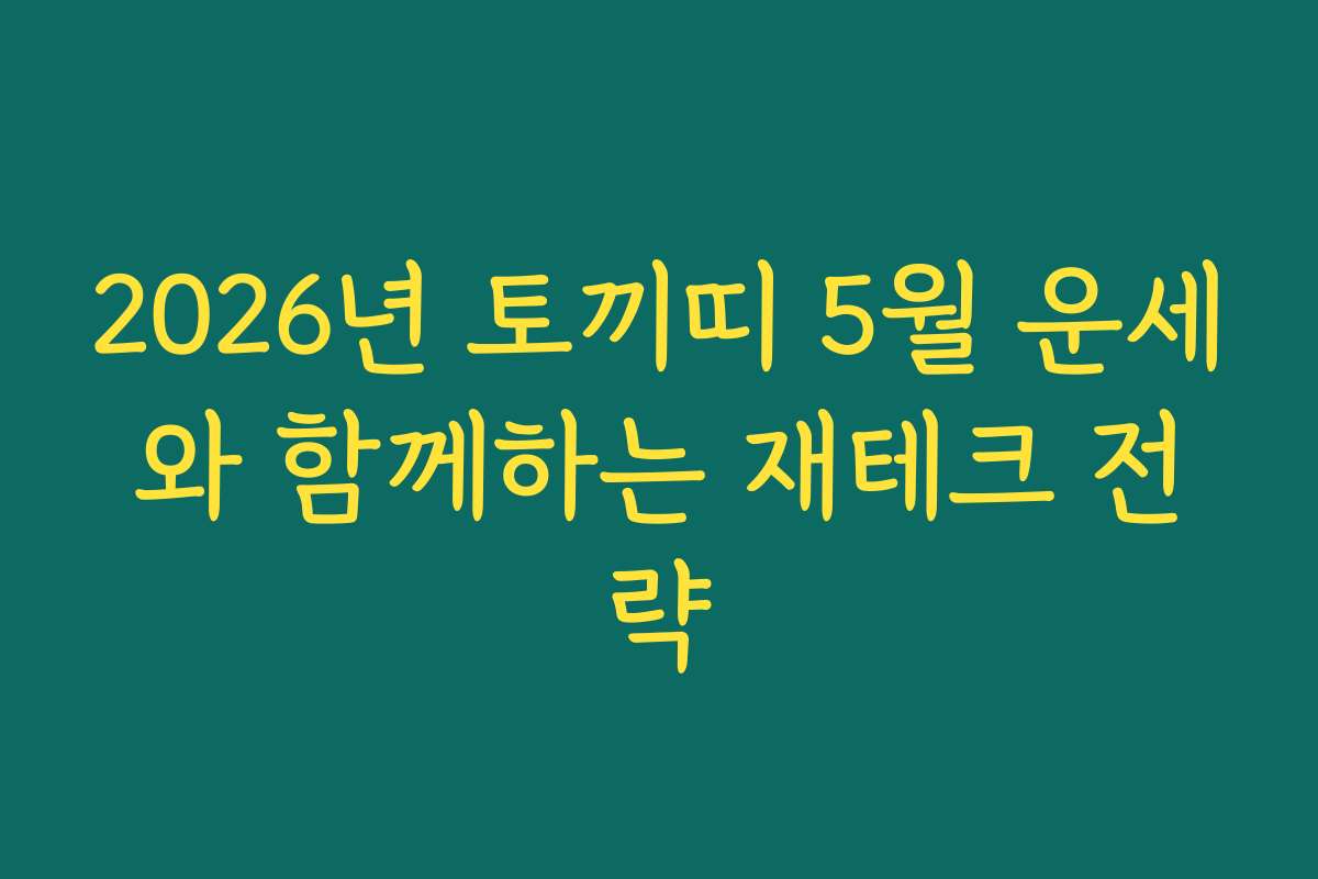 2026년 토끼띠 5월 운세와 함께하는 재테크 전략