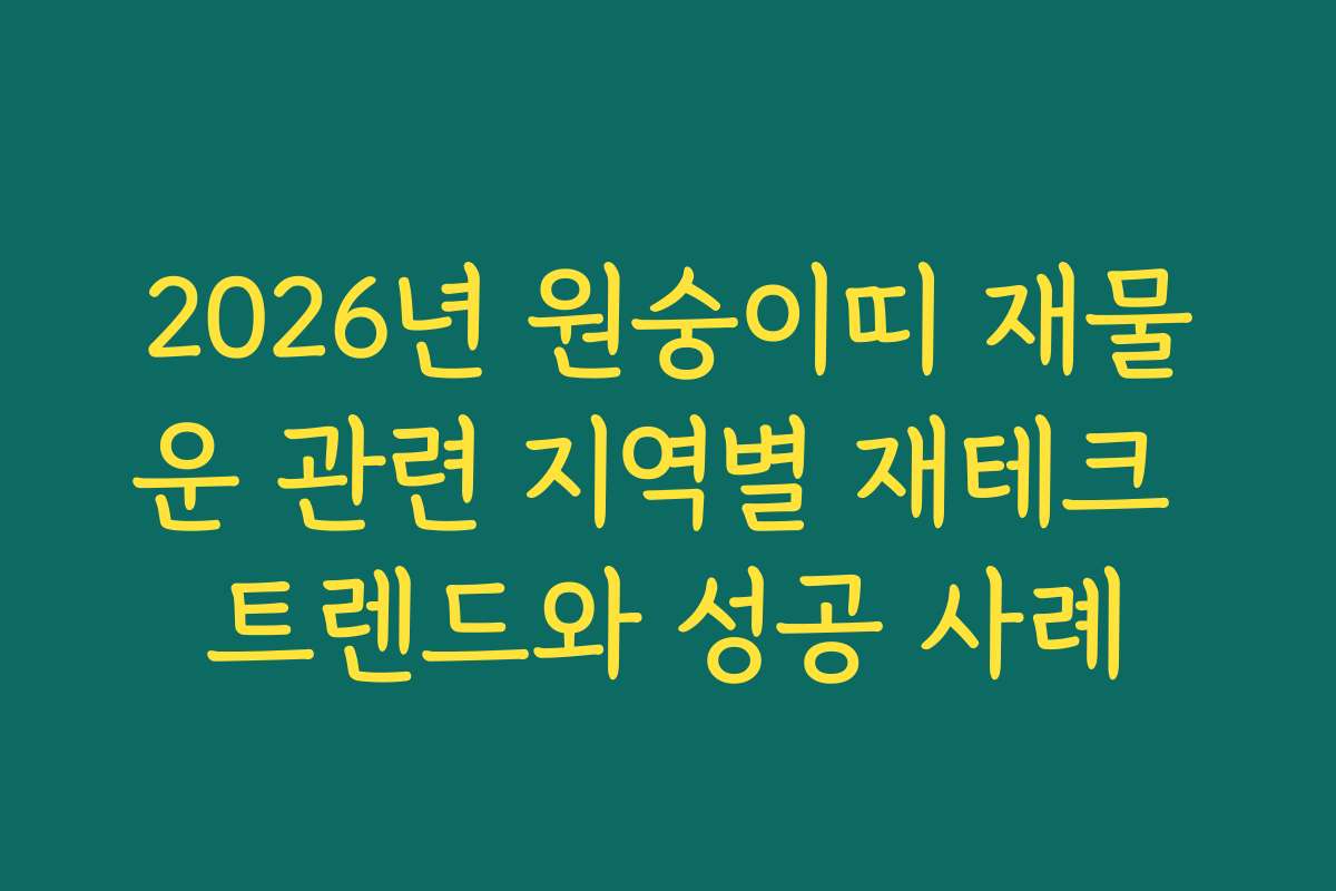 2026년 원숭이띠 재물운 관련 지역별 재테크 트렌드와 성공 사례 2026년 원숭이띠 재물운 관련 지역별 재테크 트렌드와 성공 사례