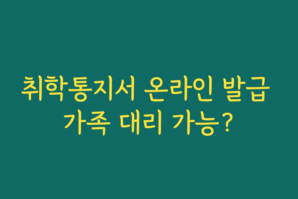 취학통지서 온라인 발급 가족 대리 가능?