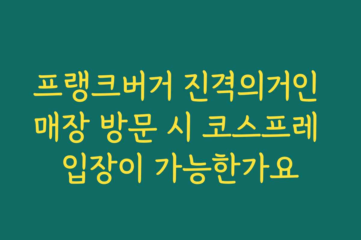 프랭크버거 진격의거인 매장 방문 시 코스프레 입장이 가능한가요