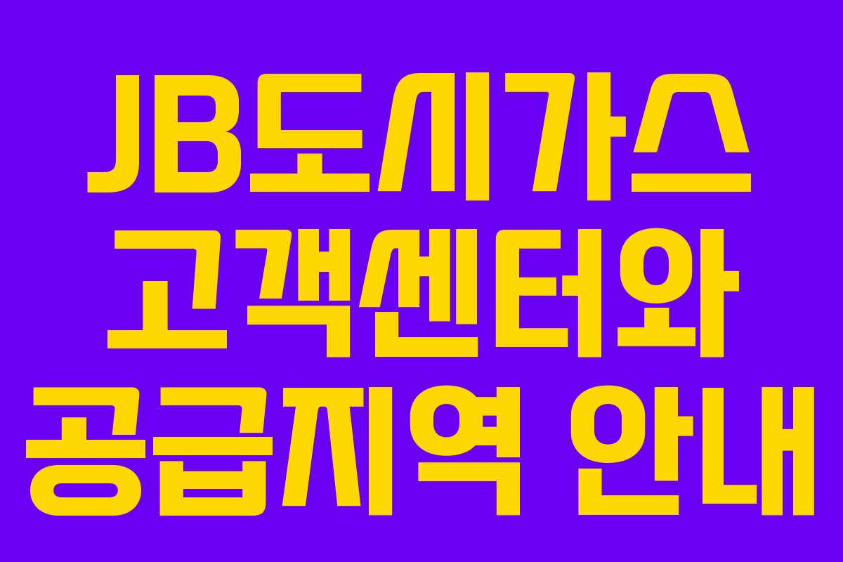 JB도시가스 고객센터와 공급지역 안내 JB도시가스 고객센터와 공급지역 안내