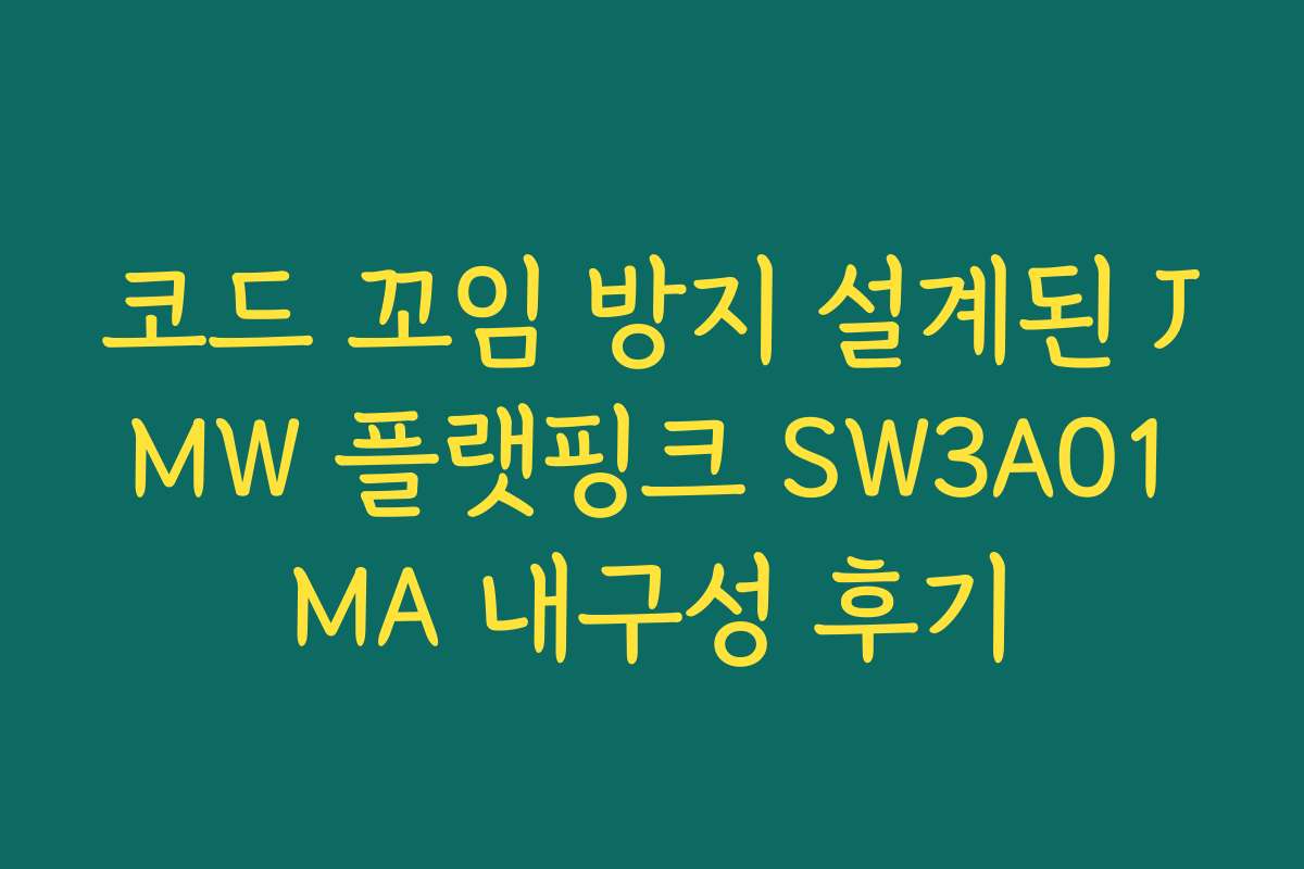 코드 꼬임 방지 설계된 JMW 플랫핑크 SW3A01MA 내구성 후기