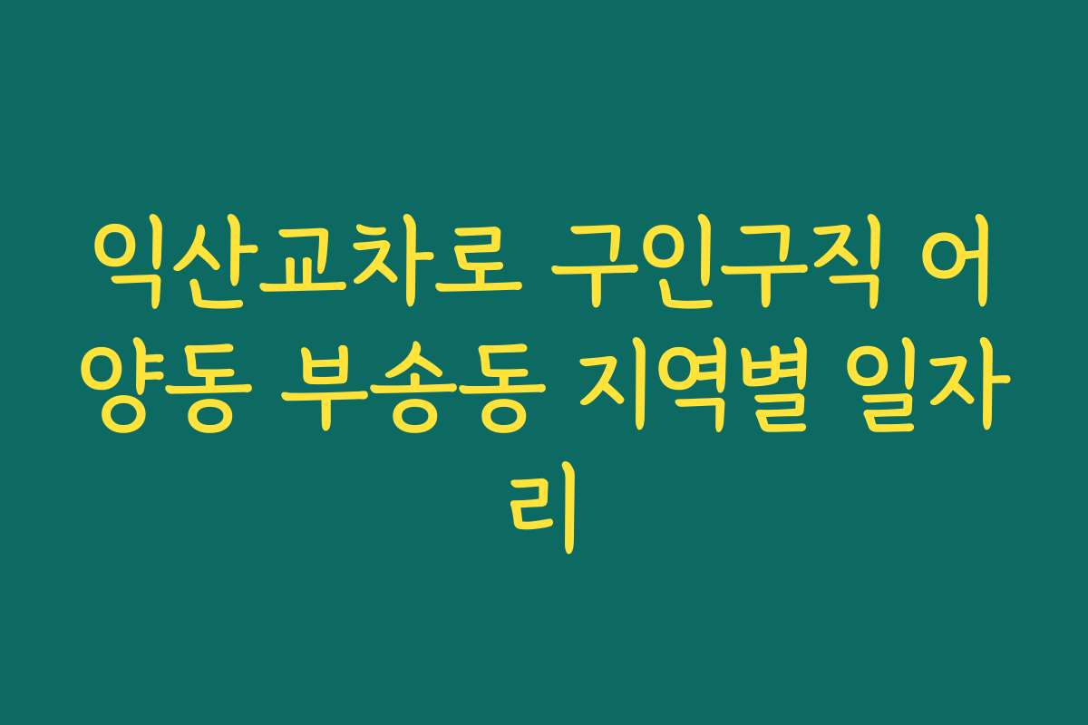 익산교차로 구인구직 어양동 부송동 지역별 일자리