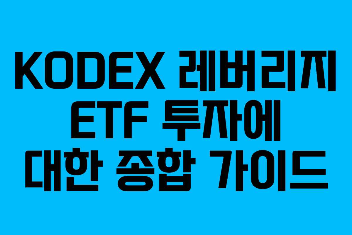 KODEX 레버리지 ETF 투자에 대한 종합 가이드