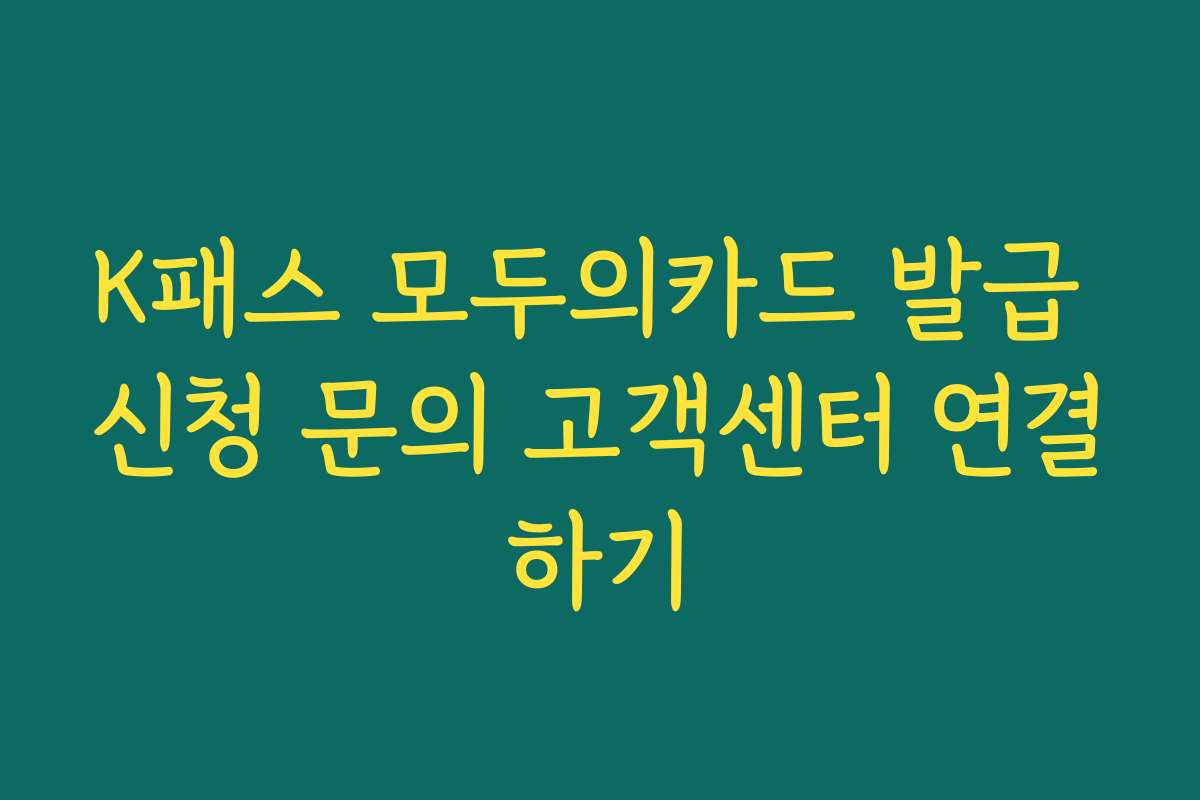 K패스 모두의카드 발급 신청 문의 고객센터 연결하기