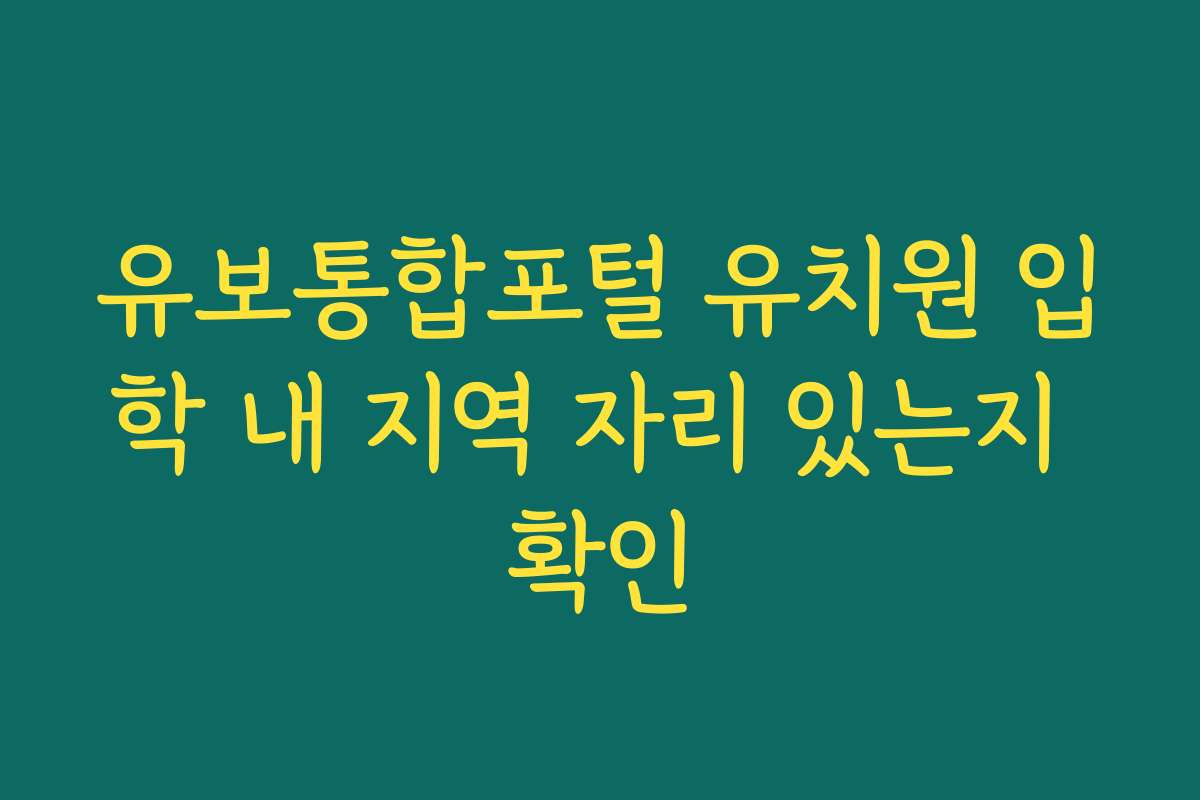 유보통합포털 유치원 입학 내 지역 자리 있는지 확인