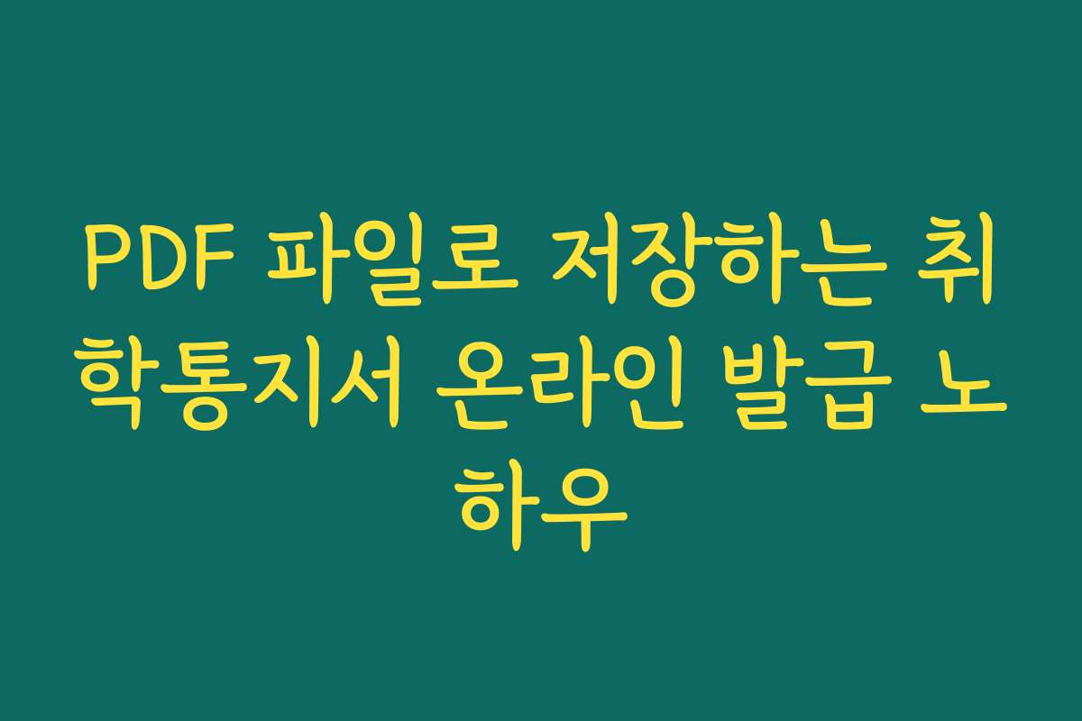PDF 파일로 저장하는 취학통지서 온라인 발급 노하우