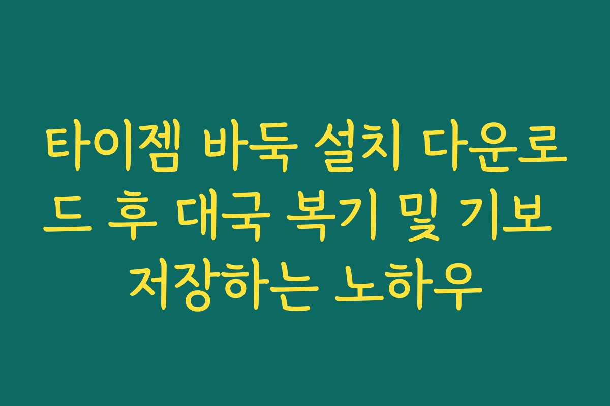 타이젬 바둑 설치 다운로드 후 대국 복기 및 기보 저장하는 노하우