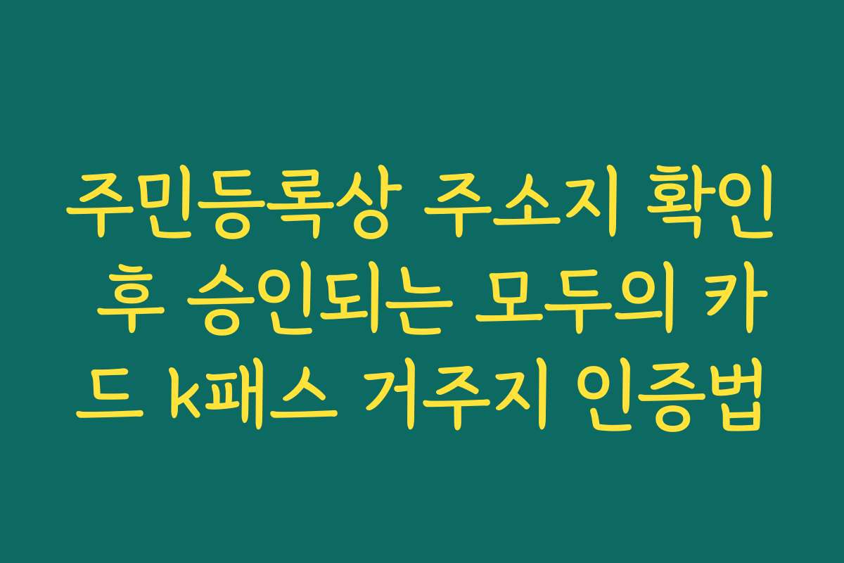 주민등록상 주소지 확인 후 승인되는 모두의 카드 k패스 거주지 인증법 주민등록상 주소지 확인 후 승인되는 모두의 카드 k패스 거주지 인증법