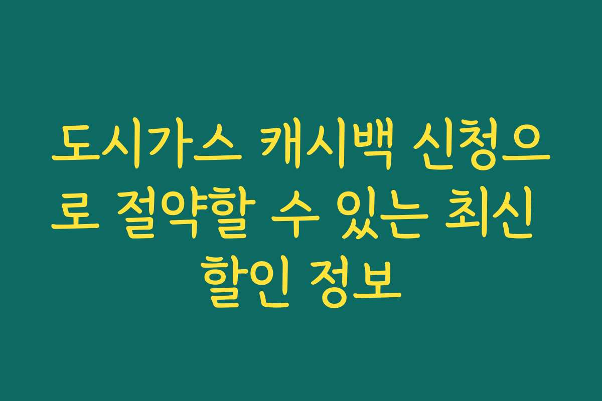 도시가스 캐시백 신청으로 절약할 수 있는 최신 할인 정보 도시가스 캐시백 신청으로 절약할 수 있는 최신 할인 정보