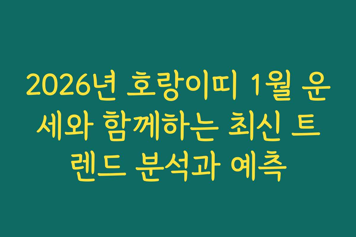 2026년 호랑이띠 1월 운세와 함께하는 최신 트렌드 분석과 예측