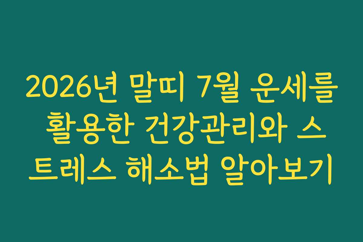 2026년 말띠 7월 운세를 활용한 건강관리와 스트레스 해소법 알아보기 2026년 말띠 7월 운세를 활용한 건강관리와 스트레스 해소법 알아보기