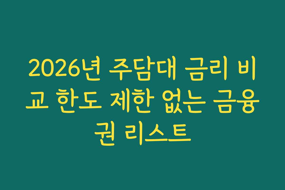 2026년 주담대 금리 비교 한도 제한 없는 금융권 리스트
