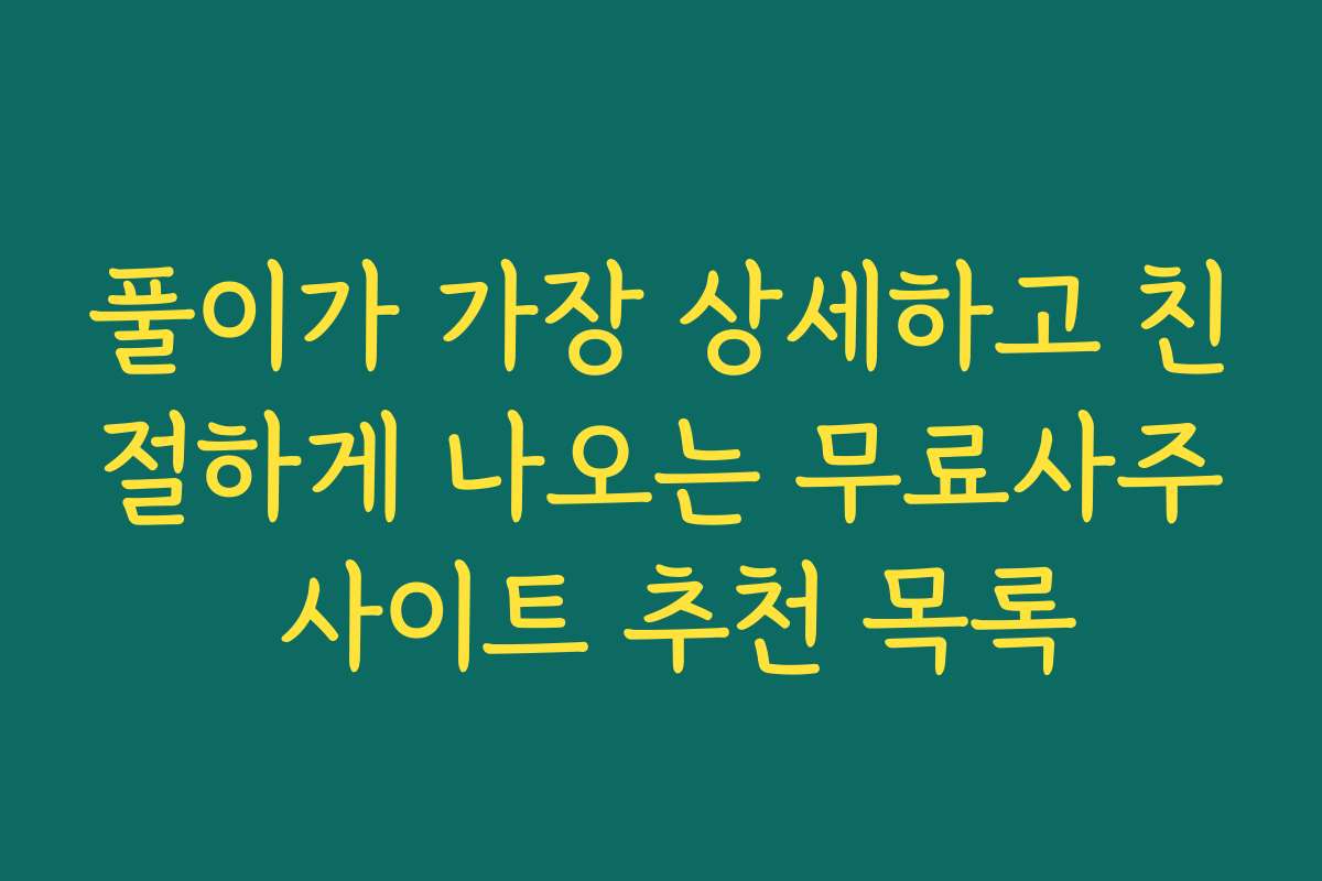 풀이가 가장 상세하고 친절하게 나오는 무료사주 사이트 추천 목록