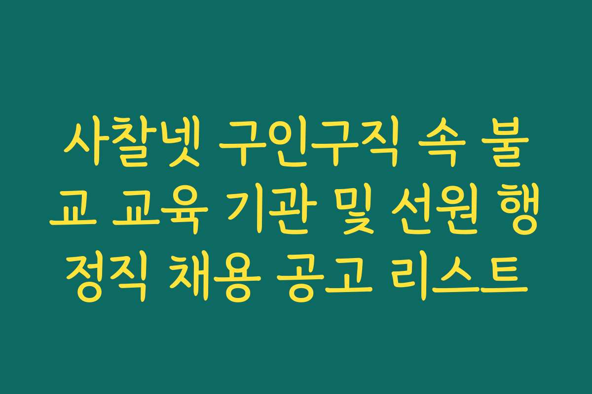 사찰넷 구인구직 속 불교 교육 기관 및 선원 행정직 채용 공고 리스트