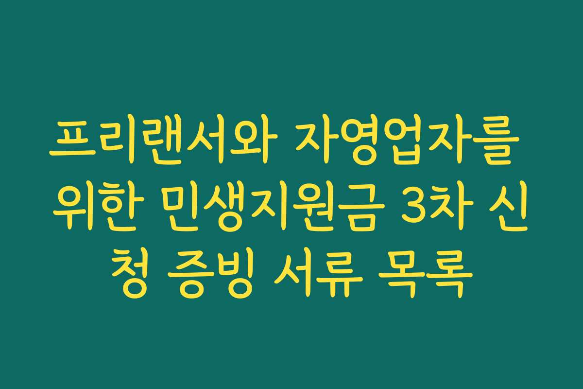 프리랜서와 자영업자를 위한 민생지원금 3차 신청 증빙 서류 목록