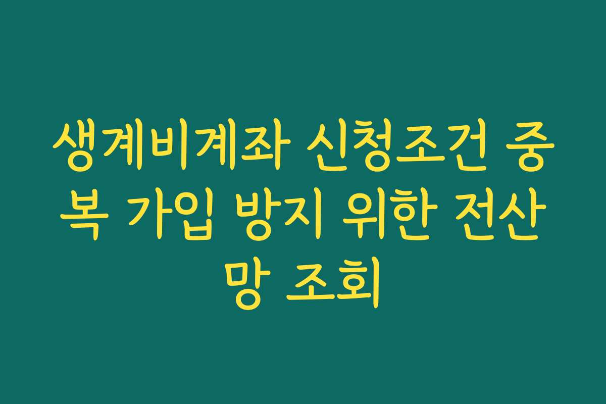 생계비계좌 신청조건 중복 가입 방지 위한 전산망 조회