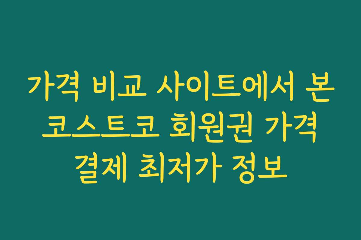 가격 비교 사이트에서 본 코스트코 회원권 가격 결제 최저가 정보 가격 비교 사이트에서 본 코스트코 회원권 가격 결제 최저가 정보