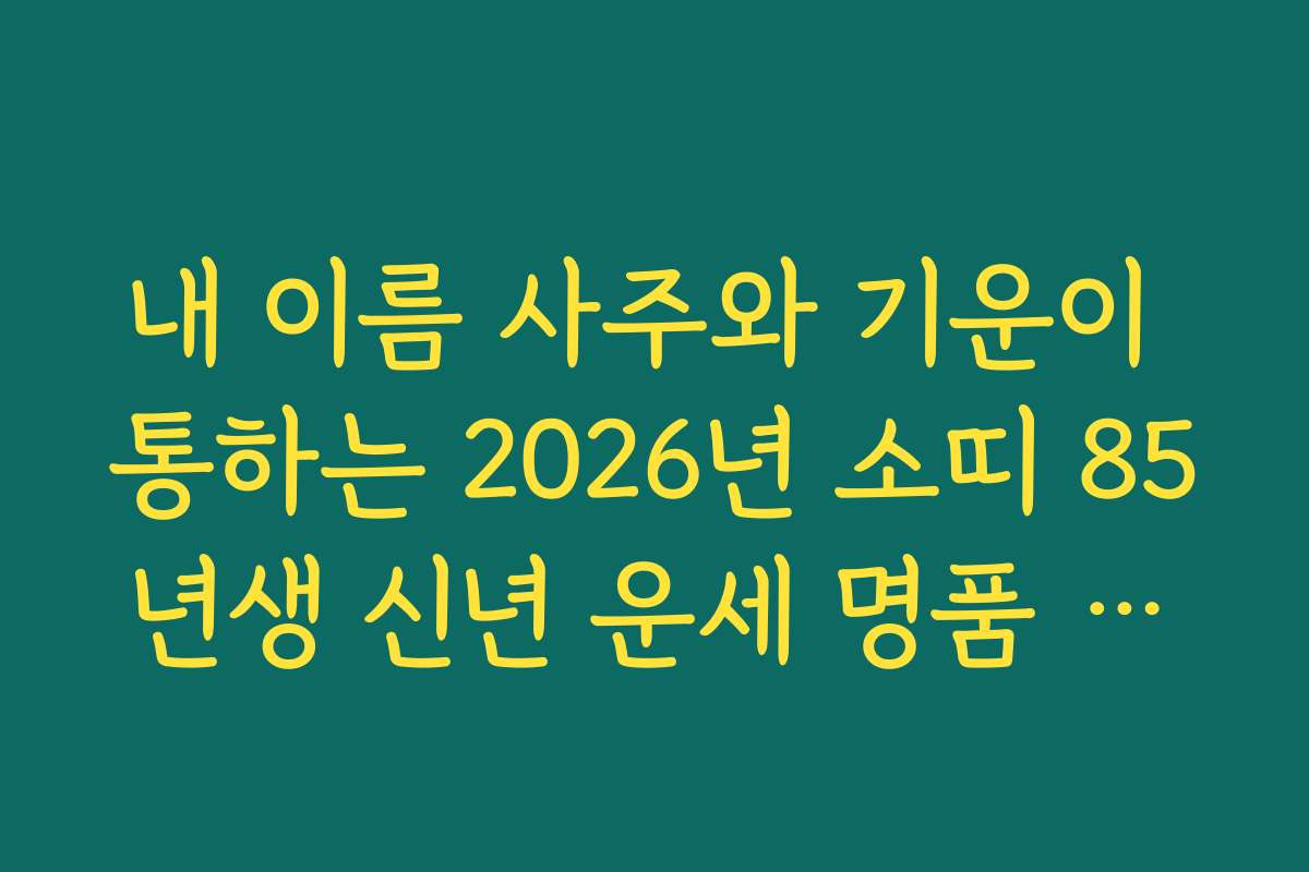 내 이름 사주와 기운이 통하는 2026년 소띠 85년생 신년 운세 명품 해설집 내 이름 사주와 기운이 통하는 2026년 소띠 85년생 신년 운세 명품 해설집