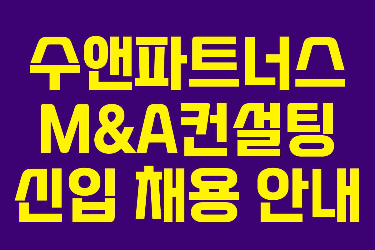 수앤파트너스 M&A컨설팅 신입 채용 안내 수앤파트너스 M&A컨설팅 신입 채용 안내
