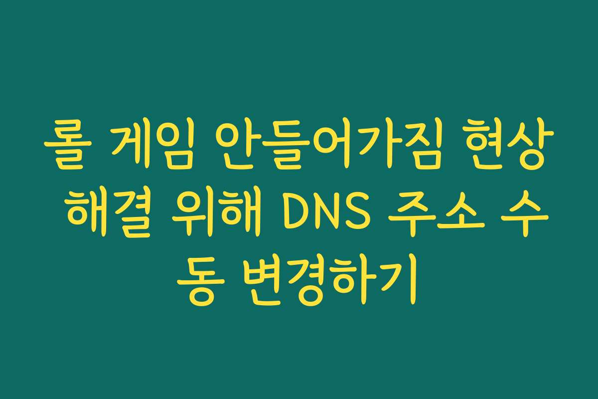 롤 게임 안들어가짐 현상 해결 위해 DNS 주소 수동 변경하기