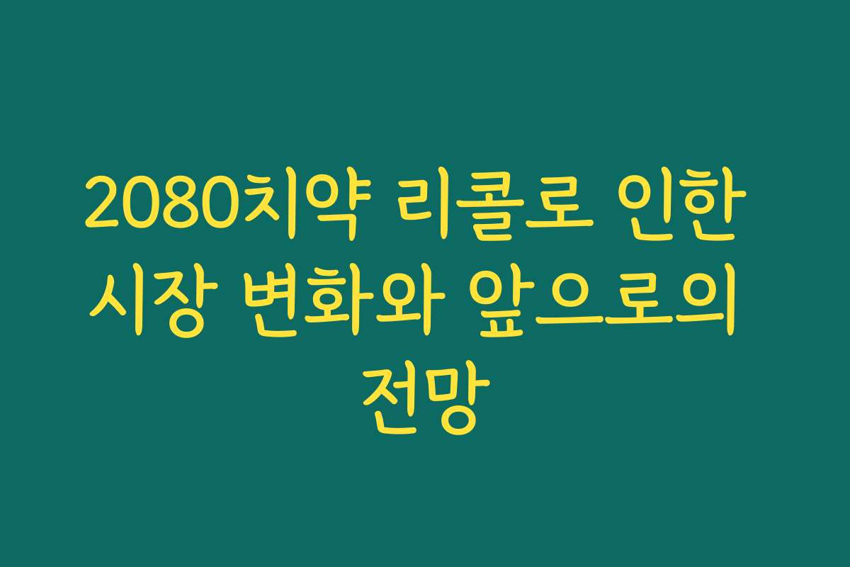 2080치약 리콜로 인한 시장 변화와 앞으로의 전망