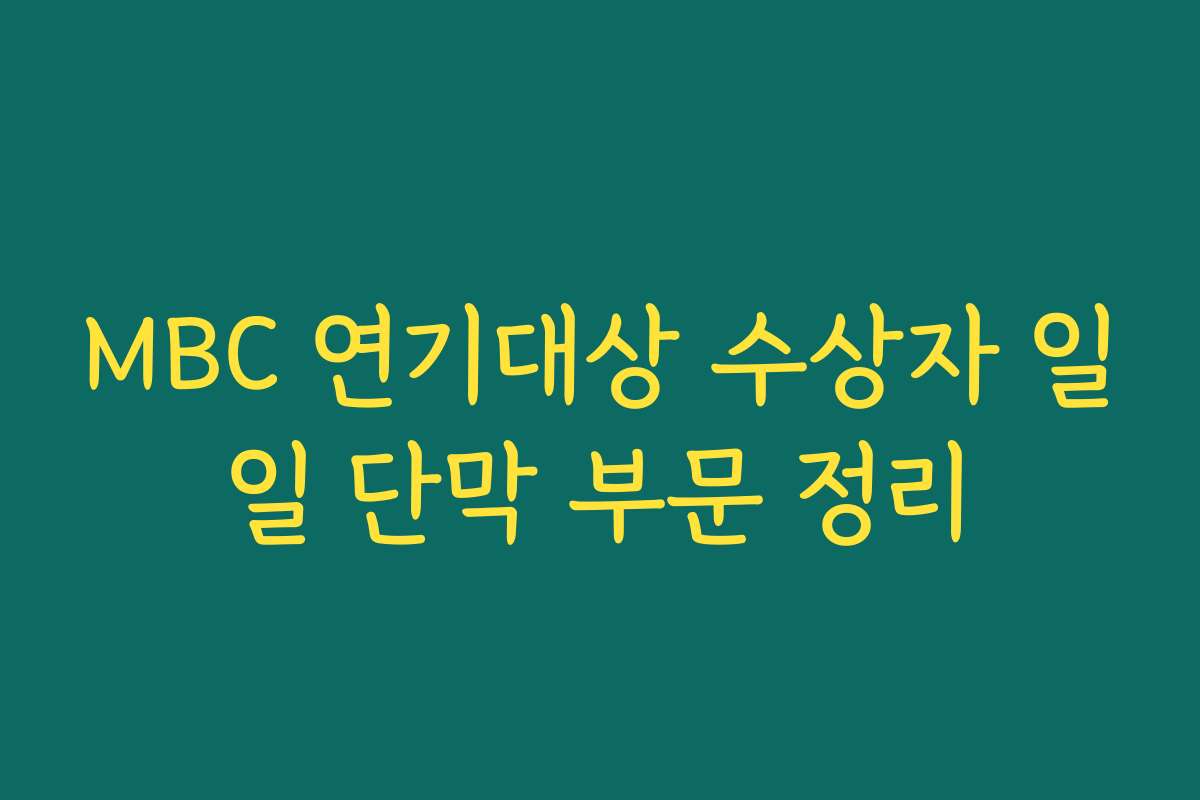 MBC 연기대상 수상자 일일 단막 부문 정리 MBC 연기대상 수상자 일일 단막 부문 정리